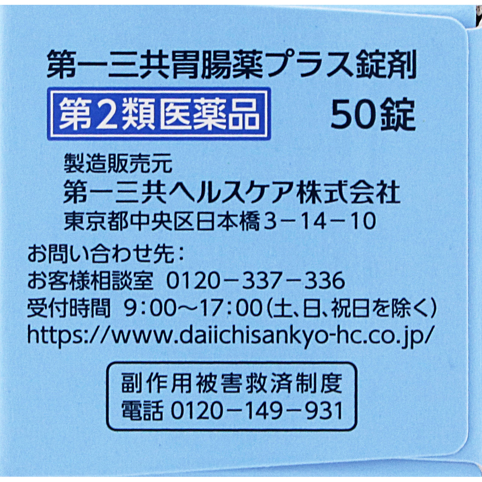 第一三共胃腸薬プラス　錠剤　５０錠